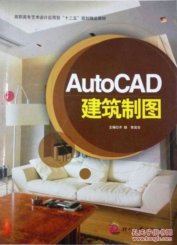 AutoCAD建筑制图（16开 ）