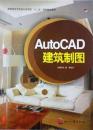 AutoCAD建筑制图（16开 ）