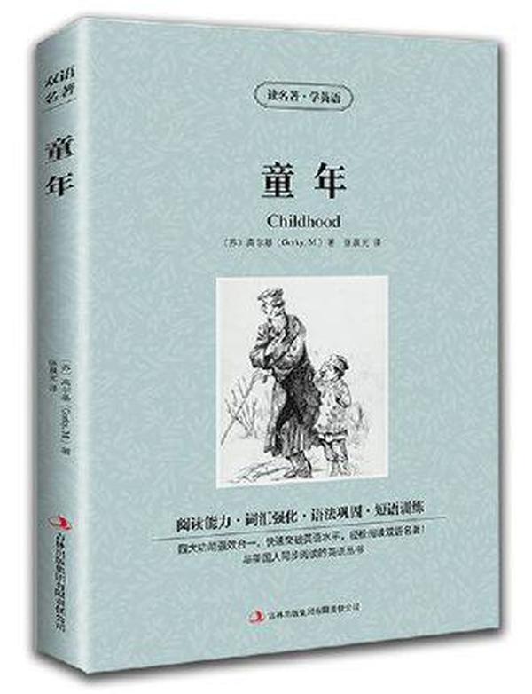 童年【读名著，学英语】英汉对照 英文原版+中文版 中英文双语对照书 学生英语原著读物 高尔基三部曲之一世界名著小说 美丽英文 读名著学英语