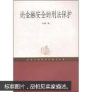 论金融安全的刑法保护 李娜 武汉大学出版社 9787307064751
