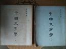 中国文字学（2册，潘重规赠签，自然旧，内页有划线）