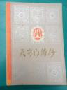 天安门诗抄   (华国锋题写书名，珍贵图片多，1978年一版一印）