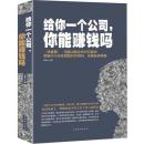 正版给你一个公司.你能赚钱吗 企业营销管理书籍 团队建设与激励指导 创业者总经理合伙人枕边书 创业环境形式分析