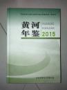 L：黄河年鉴2015 （精装16开 原价300元 ）