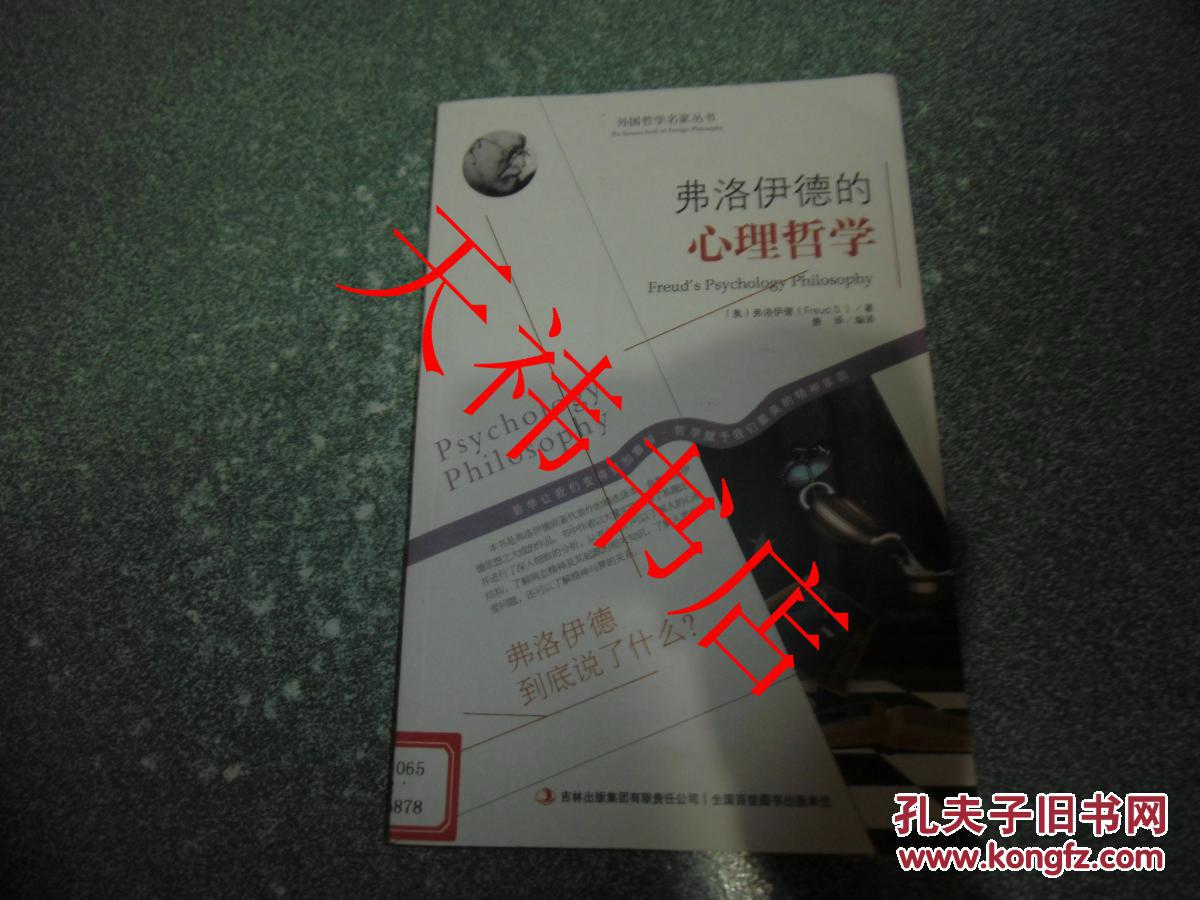 弗洛伊德的心理哲学