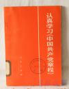 认真学习《中国共产党章程》