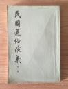 民国通俗演义（2-7）中华书局版