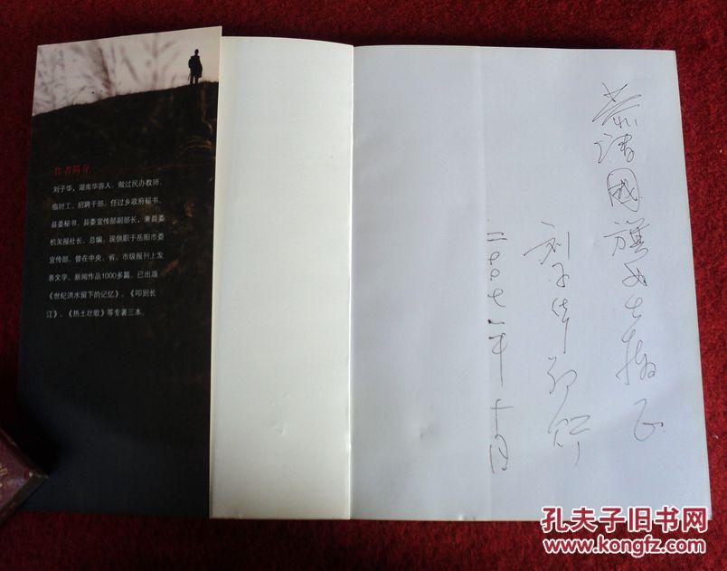 一任乡官:乡镇主官们的生存状态 刘子华 签赠本