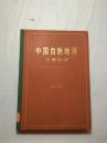 中国自然地理：土壤地理【16开布书脊 精装  一版一印   2770册  附彩色地图一张  看图见描述   馆藏】