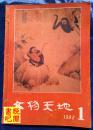 J31    《文物天地》 （自装订本  双月刊  1992年全年6期齐全）