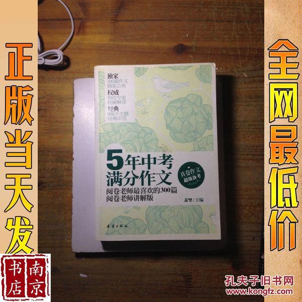 5年中考满分作文：阅卷老师最喜欢的300篇-阅卷老师讲解版