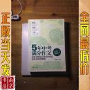 5年中考满分作文：阅卷老师最喜欢的300篇-阅卷老师讲解版