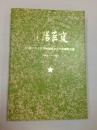 贵阳巨变  庆祝中华人民共和国成立三十五周年文集 1949-1984