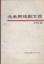 光未然戲劇文選