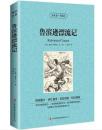 鲁滨逊漂流记【读名著，学英语】英汉互译 中英对照英文原版小说畅销书籍初中生高中生必读世界名著鲁滨孙鲁宾逊