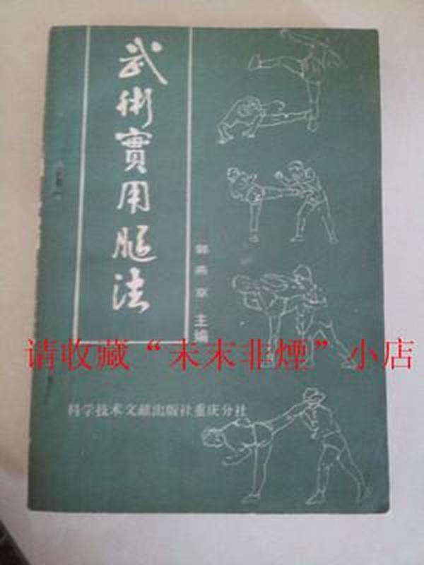 武术实用腿法，郭燕京，科学技术文献出版社，腿法类书籍，377页，8品，1990年