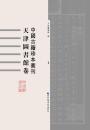 中国古籍珍本丛刊・天津图书馆卷（全六十册）