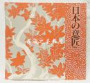 日文 图录　日本的意匠 设计 春秋的色彩　徳川美术馆　1989年 117页