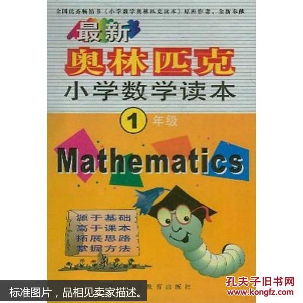 最新奥林匹克小学数学读本：1年级