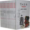 清史图典（全九卷）》（全十二册）