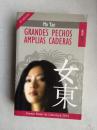 莫言名著：丰乳肥臀，Grandes pechos, amplias caderas（西班牙语原版，一厚册）