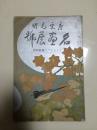 1928年朝日新闻社8开《唐宋元明名画展号》