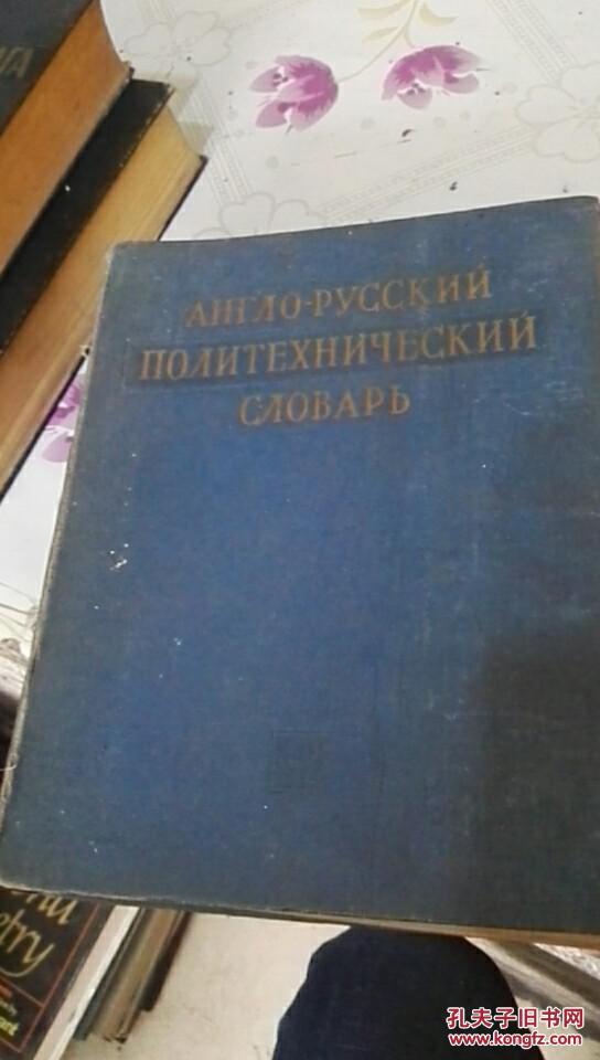 Англо-русский политехнический словарь