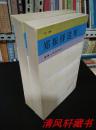 《郑振铎选集》上下全2册 大32开本 扉页附珍贵历史旧照图片【私藏品佳 近全新】1984年1月1版1印【收录：诗歌 小说戏剧 散文游记 文学杂论】附录 郑振铎与《小说月报》的变迁【仅印7300册】