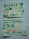 北京地下铁道车票 地铁票 地铁卡 面值叁角 一线环线通用 2张合售