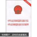 中华人民共和国道路交通安全法 中华人民共和国道路交通安全法实施条例（最新修订）