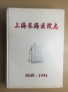 上海长海医院志 1949-1994