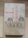 《支那事变纪念作品》 先遣部队  先发部队  1940年 含吴淞镇占领 大场镇 市街战 宝山城 上海 渡桥战等  松重多美  文英堂 1940年 小日本侵华史料！非常珍贵！469页！现货！