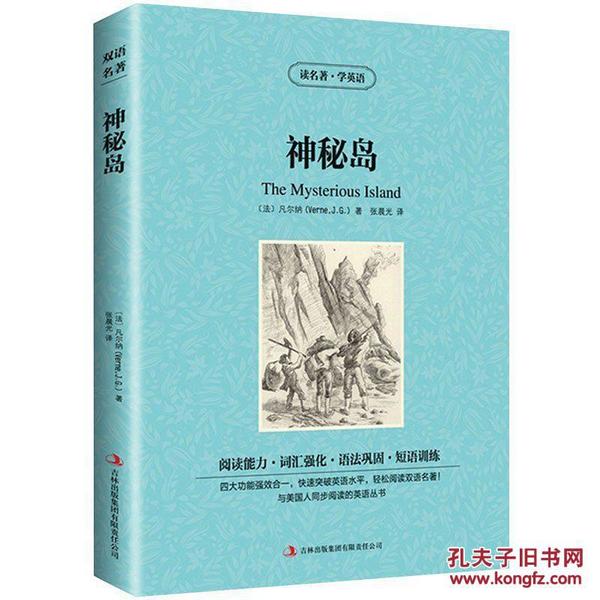 正版 神秘岛 凡尔纳著 世界名著 中英文双语阅读 初高中必读 英汉互译读物 读名著学英语 青少年版