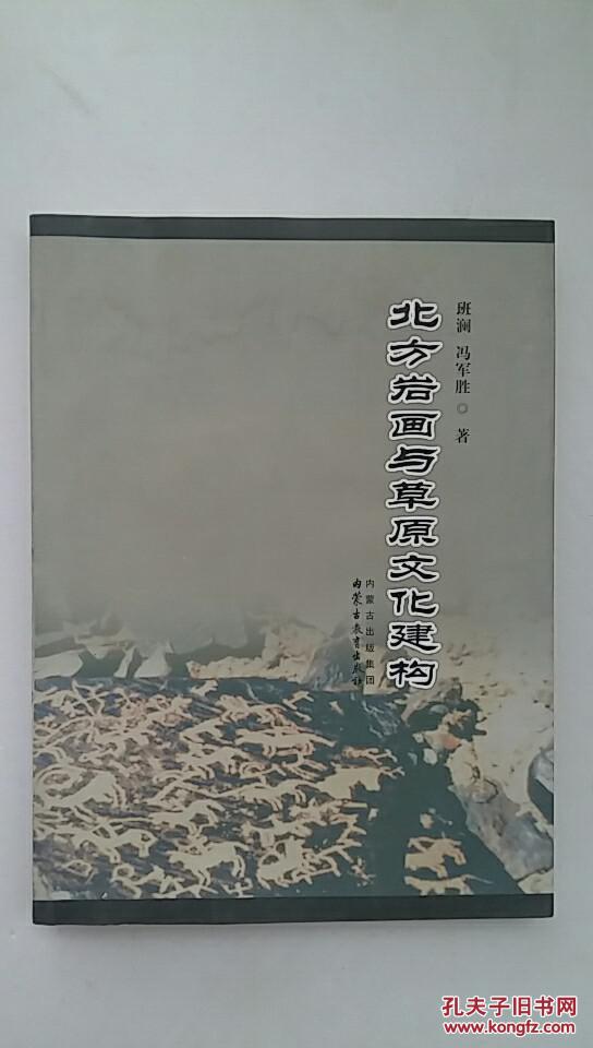 北方岩画与草原文化建构【中華古籍書店.历史类】【T70】