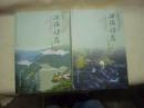 瓯海诗存（上下册）