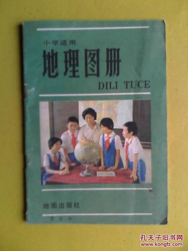 小学地理图册1986年印，小学地理