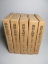 《满鲜史研究》（全5册）——日文原版
