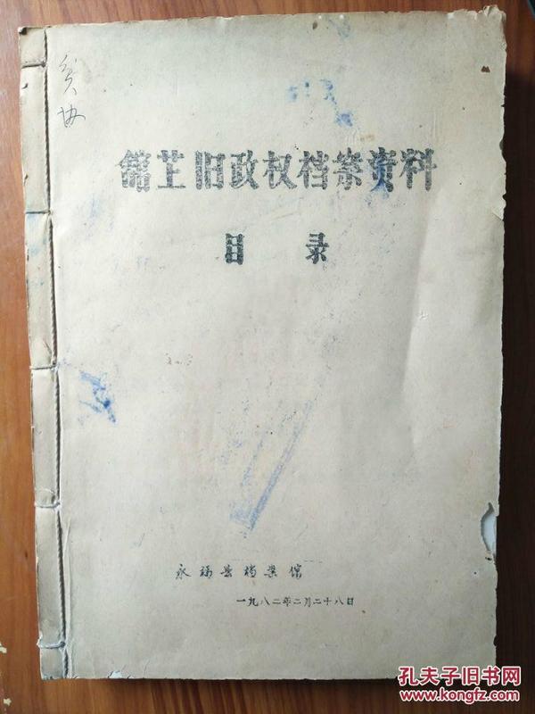 馆藏旧政权档案资料