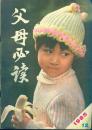 《父母必读》1985年第12期【第21页面如图破损。封底为脸谱图案，品如图】
