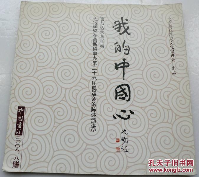 我的中国心——言恭达大草长卷-何振梁在申办第29届奥运会的陈述演讲