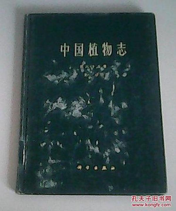 中国植物志【第六十五卷 第一分册】