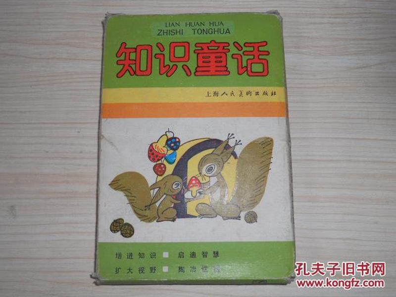 知识童话（彩色连环画 10册全）带函套