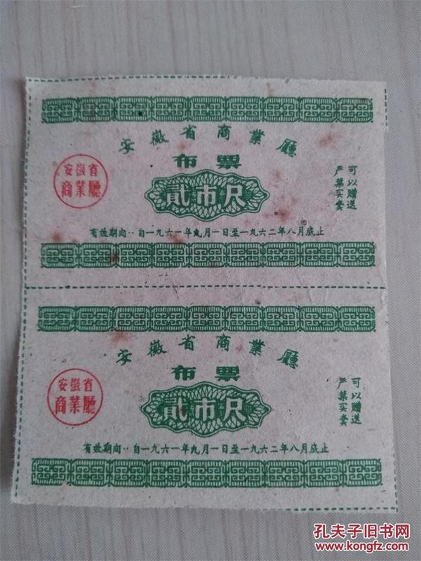 【布票】1961年安徽省2尺布票两枚