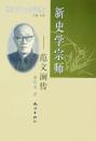 新史学宗师 : 范文澜传