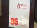 新跨越  安庆石化成立三十五周年纪念1974年7月～2009年7月