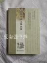 （敦煌与丝绸之路学术文丛） 回鹘学译文集新编（库存书、全新品）