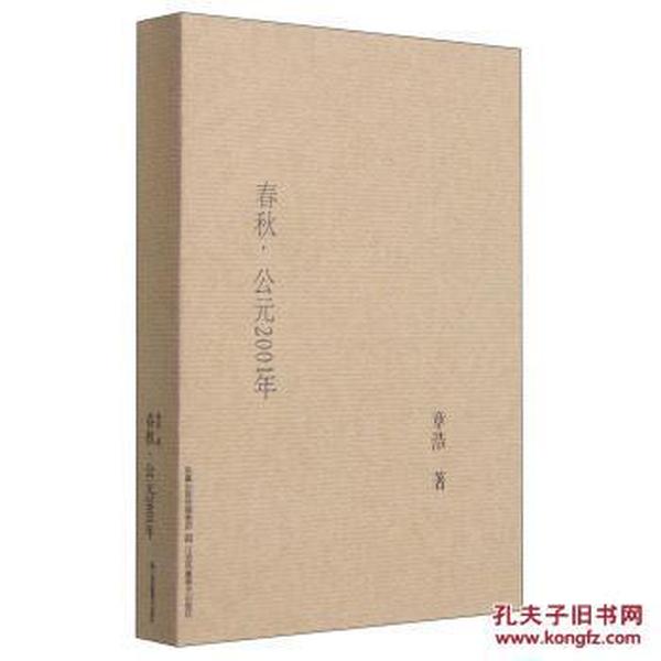 【毛边本《春秋，公元2001年》毛边本全一册 全新正版特制限量毛边本 更多毛边本请浏览本店】全新毛边本 正版保真现货