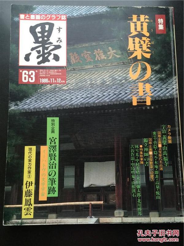 日本 书法杂志 《墨》 杂志 季刊 《黄檗的书》特辑 63号 中日高僧书法特辑