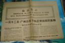 **布告：一月十二日广州日报不能正常出版的真相《4k大小》1967.1.12