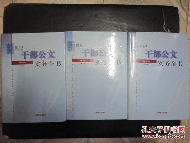 【包邮挂刷】工具类：新世纪干部公文实务全书 全三册【精装】